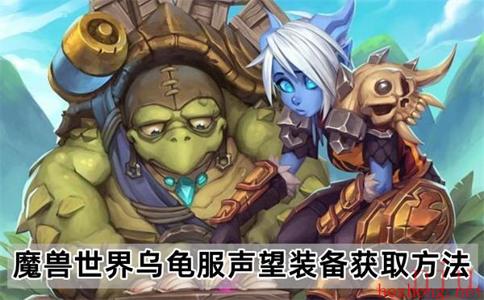 魔兽世界乌龟服声望装备怎么获得