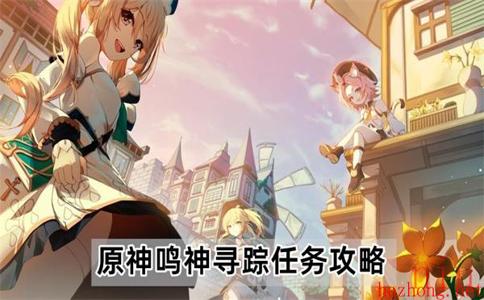 原神鸣神寻踪任务怎么完成