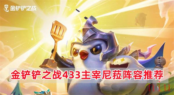 金铲铲之战433主宰尼菈阵容怎么玩