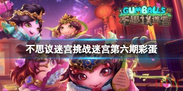 不思议迷宫挑战迷宫第六期彩蛋