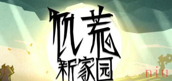 饥荒新家园温蒂任务怎么做