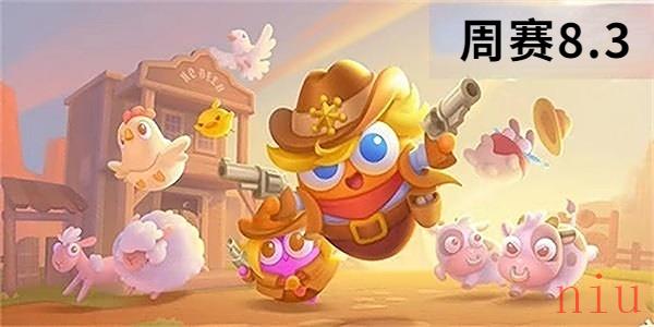保卫萝卜4周赛8.3攻略