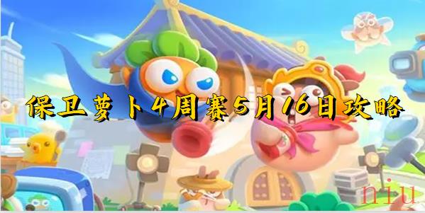 保卫萝卜4周赛5月16日攻略
