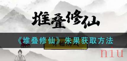 堆叠修仙朱果怎么获得