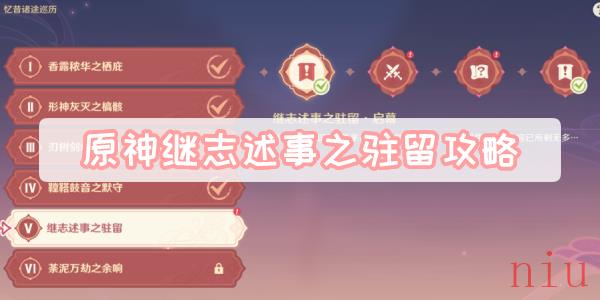 原神继志述事之驻留攻略