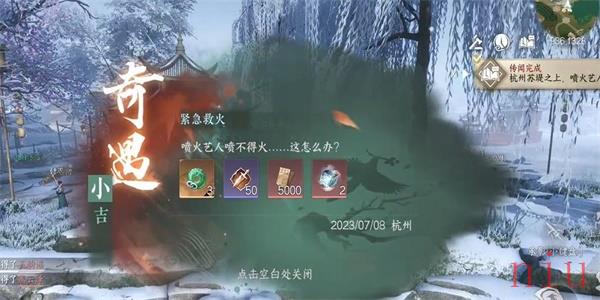 紧急救火奇遇怎么触发