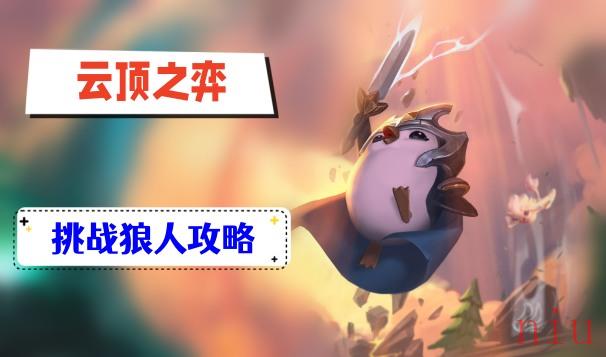 挑战狼人玩法介绍