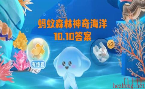神奇海洋10月10日答案