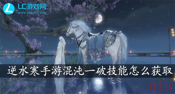逆水寒手游混沌一破技能获取攻略