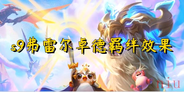 云顶之弈s9弗雷尔卓德羁绊效果