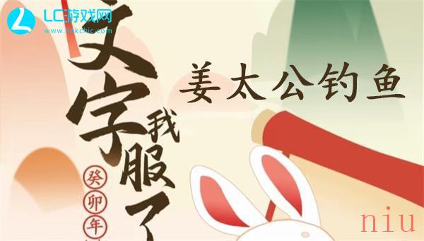 文字我服了姜太公钓鱼攻略