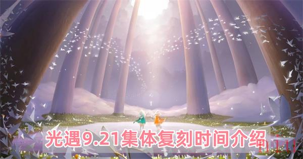 光遇9.21集体复刻持续多久