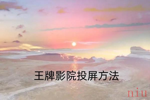 王牌影院怎么投屏