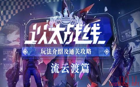 崩坏星穹铁道以太战线流云渡篇