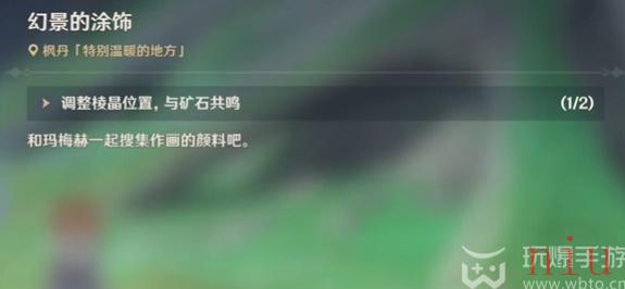 原神幻景的涂饰任务攻略