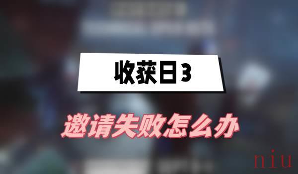 收获日3邀请失败怎么办