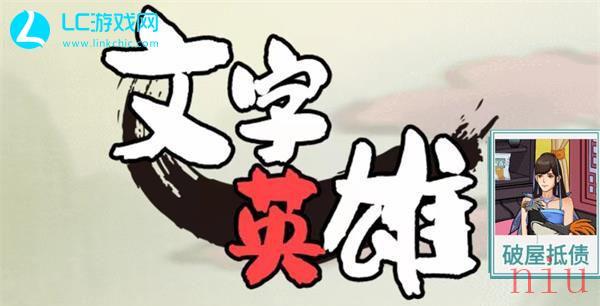 文字英雄破屋抵债攻略