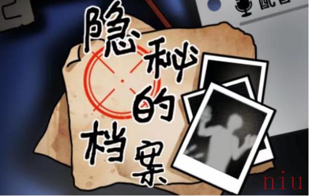 隐秘的档案蜜月惊魂怎么通关
