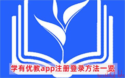 学有优教怎么注册账号