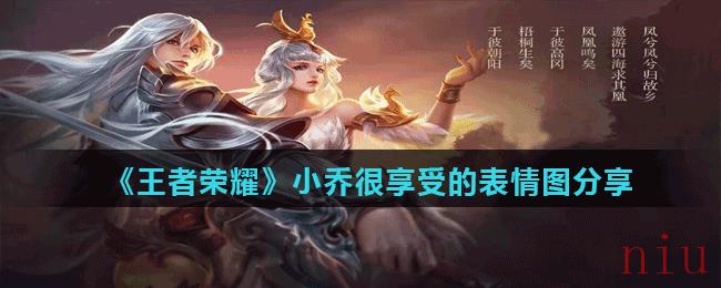 王者荣耀小乔喷了的表情图分享