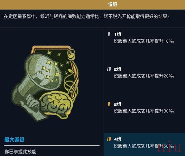 星空技能说服用途介绍