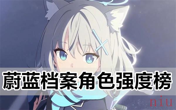 蔚蓝档案角色强度榜