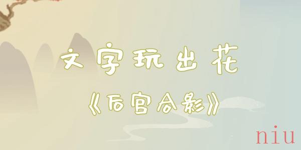 文字玩出花后宫合影找出十处不和谐通关攻略