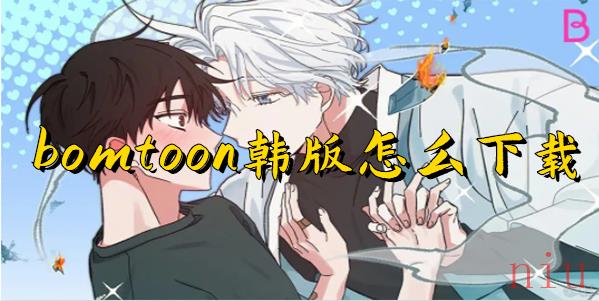 bomtoon韩版