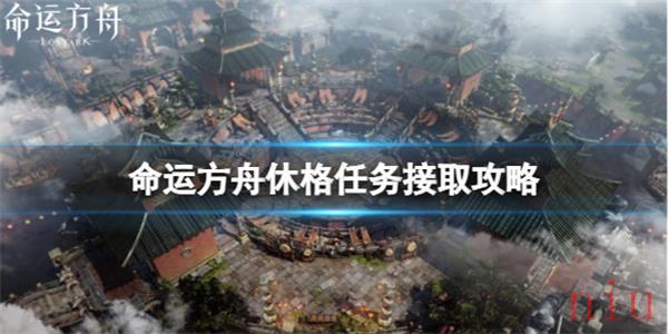 命运方舟休格任务怎么接取