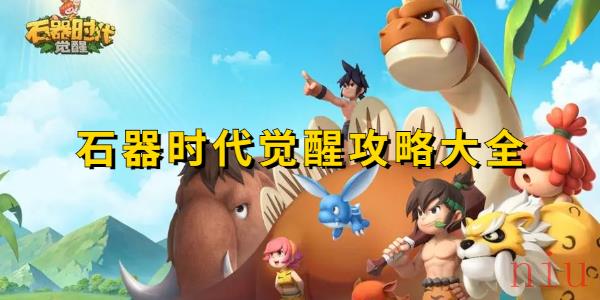 石器时代觉醒图文攻略