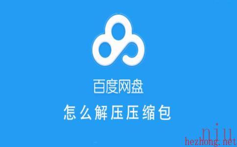 百度网盘免费解压压缩包教程