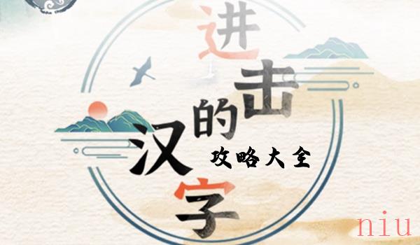 进击的汉字攻略大全