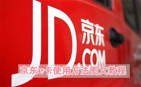 京东e卡如何使用