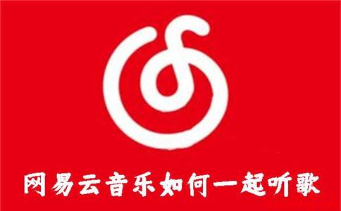 网易云音乐如何一起听歌