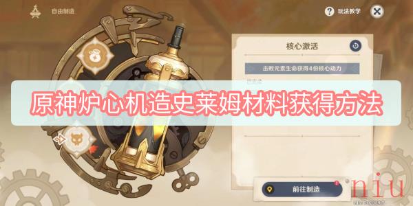 原神炉心机造史莱姆材料怎么获得