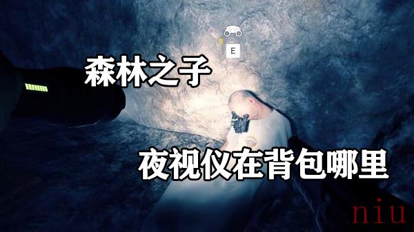 森林之子夜视仪在背包哪里