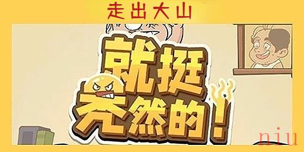 就挺秃然的走出大山