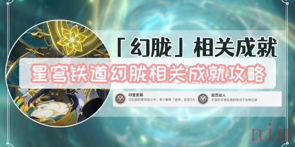 星穹铁道历战余响幻胧成就攻略
