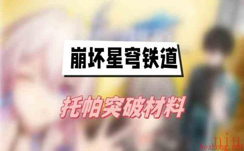 崩坏星穹铁道托帕突破材料