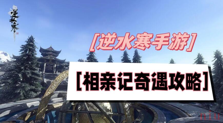 逆水寒手游相亲记奇遇流程图文攻略