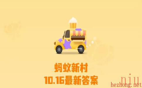 蚂蚁新村今日答案10月16日