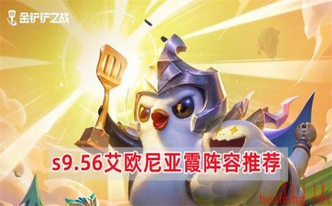 金铲铲之战s9.56艾欧尼亚霞阵容怎么玩