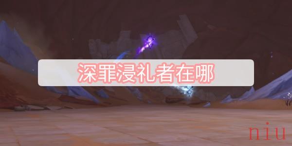 深罪浸礼者在哪