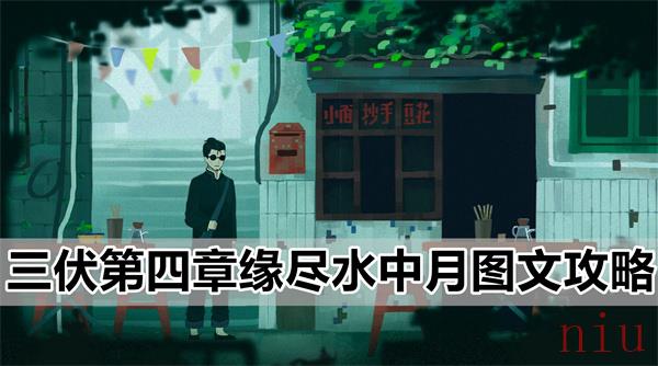 三伏游戏第四章攻略