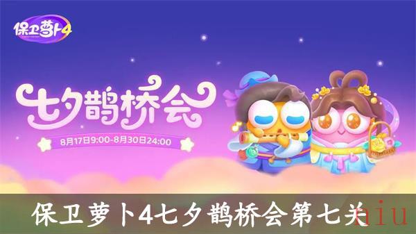 保卫萝卜4七夕鹊桥会第七关图文攻略