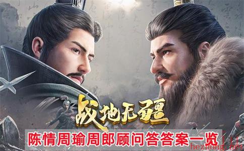 战地无疆陈情周瑜周郎顾问答答案一览