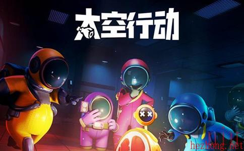 太空行动兑换码