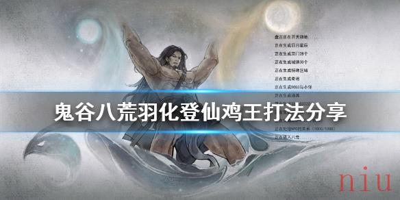 鬼谷八荒鸡王怎么打