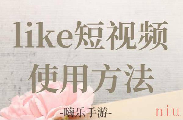 like短视频怎么用