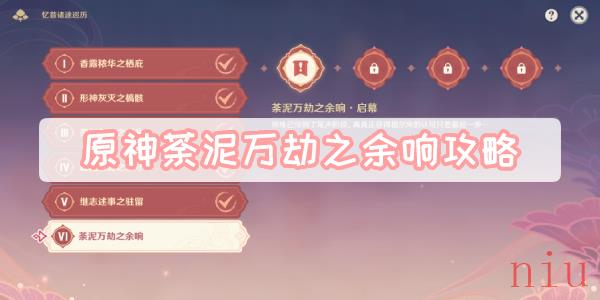 原神荼泥万劫之余响攻略